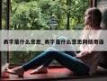 表字是什么意思_表字是什么意思网络用语