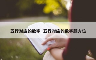 五行对应的数字_五行对应的数字颜方位