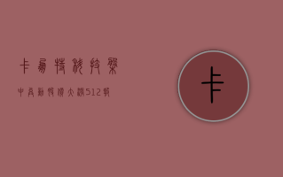 卡朋特科技盘中异动 股价大涨 5.12% 报 163.44 美元