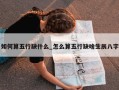 如何算五行缺什么_怎么算五行缺啥生辰八字