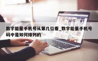 数字能量手机号从第几位看_数字能量手机号码中是如何排列的