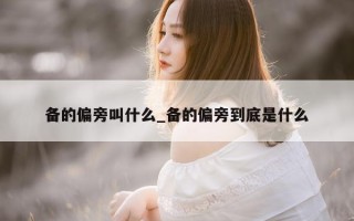 备的偏旁叫什么_备的偏旁到底是什么