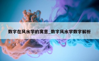 数字在风水学的寓意_数字风水学数字解析