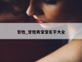 甘姓_甘姓男宝宝名字大全