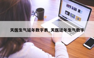 天医生气延年数字表_天医廷年生气数字