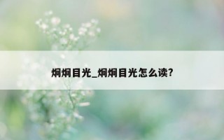 炯炯目光_炯炯目光怎么读?