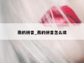 燕的拼音_燕的拼音怎么读