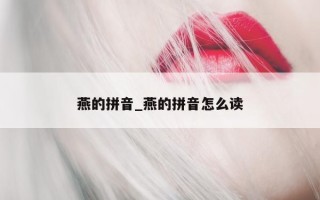 燕的拼音_燕的拼音怎么读