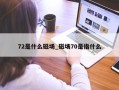 72是什么磁场_磁场70是指什么