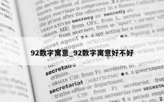 92 数字寓意_92 数字寓意好不好