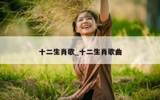 十二生肖歌_十二生肖歌曲