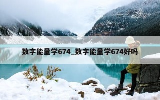 数字能量学 674_数字能量学 674 好吗