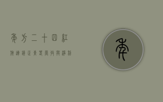 “年方二十四”红旗连锁正青春：营收与净利润续创新高 分红远超募资金额 布局预制菜守护百姓餐桌安全