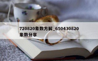 720820 象数方解_650430820 象数分享