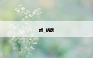 蜗_蜗居