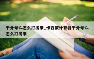 千分号‰怎么打出来_卡西欧计算器千分号‰怎么打出来