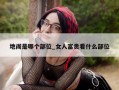 地阁是哪个部位_女人富贵看什么部位