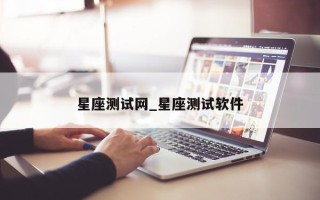 星座测试网_星座测试软件