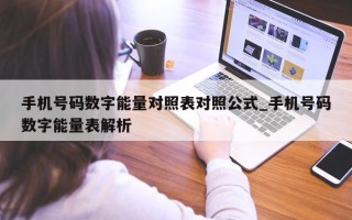 手机号码数字能量对照表对照公式_手机号码数字能量表解析