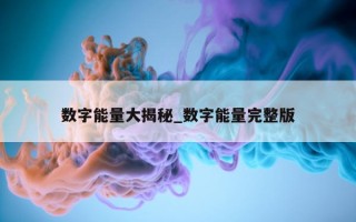 数字能量大揭秘_数字能量完整版