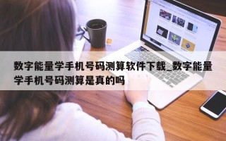 数字能量学手机号码测算软件下载_数字能量学手机号码测算是真的吗