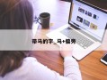 带马的字_马+偏旁