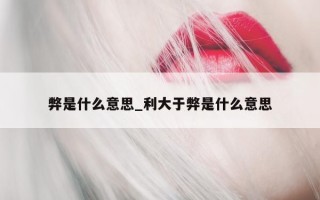 弊是什么意思_利大于弊是什么意思