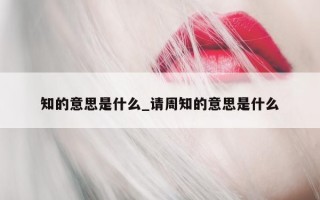 知的意思是什么_请周知的意思是什么