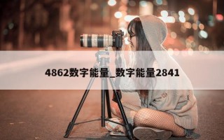 4862 数字能量_数字能量 2841