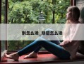 别怎么读_别扭怎么读