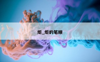 炬_炬的笔顺