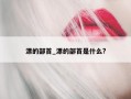 漂的部首_漂的部首是什么?