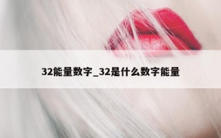 32 能量数字_32 是什么数字能量