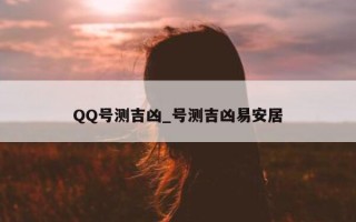 QQ 号测吉凶_号测吉凶易安居