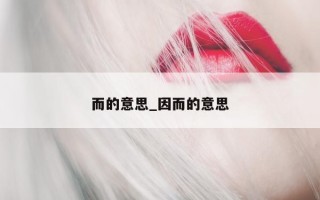 而的意思_因而的意思