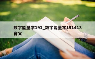 数字能量学 191_数字能量学 191413 含义