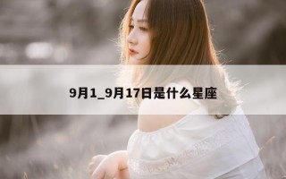 9 月 1_9 月 17 日是什么星座