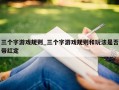 三个字游戏规则_三个字游戏规则和玩法是否带红定