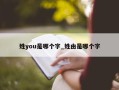 姓you是哪个字_姓由是哪个字