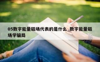 05 数字能量磁场代表的是什么_数字能量磁场学骗局