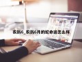 农历6_农历6月的蛇命运怎么样