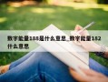 数字能量188是什么意思_数字能量182什么意思