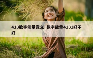 413 数字能量意义_数字能量 4131 好不好