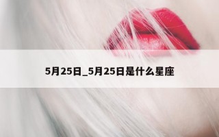 5月25日_5月25日是什么星座