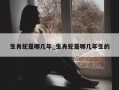 生肖蛇是哪几年_生肖蛇是哪几年生的