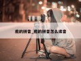 庖的拼音_庖的拼音怎么读音