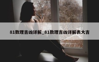 81 数理吉凶详解_81 数理吉凶详解表大吉