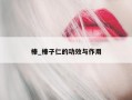 榛_榛子仁的功效与作用