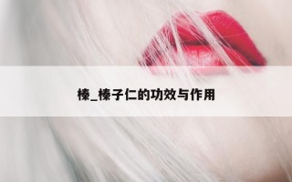 榛_榛子仁的功效与作用