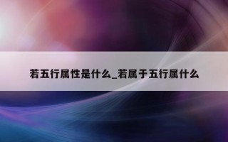 若五行属性是什么_若属于五行属什么